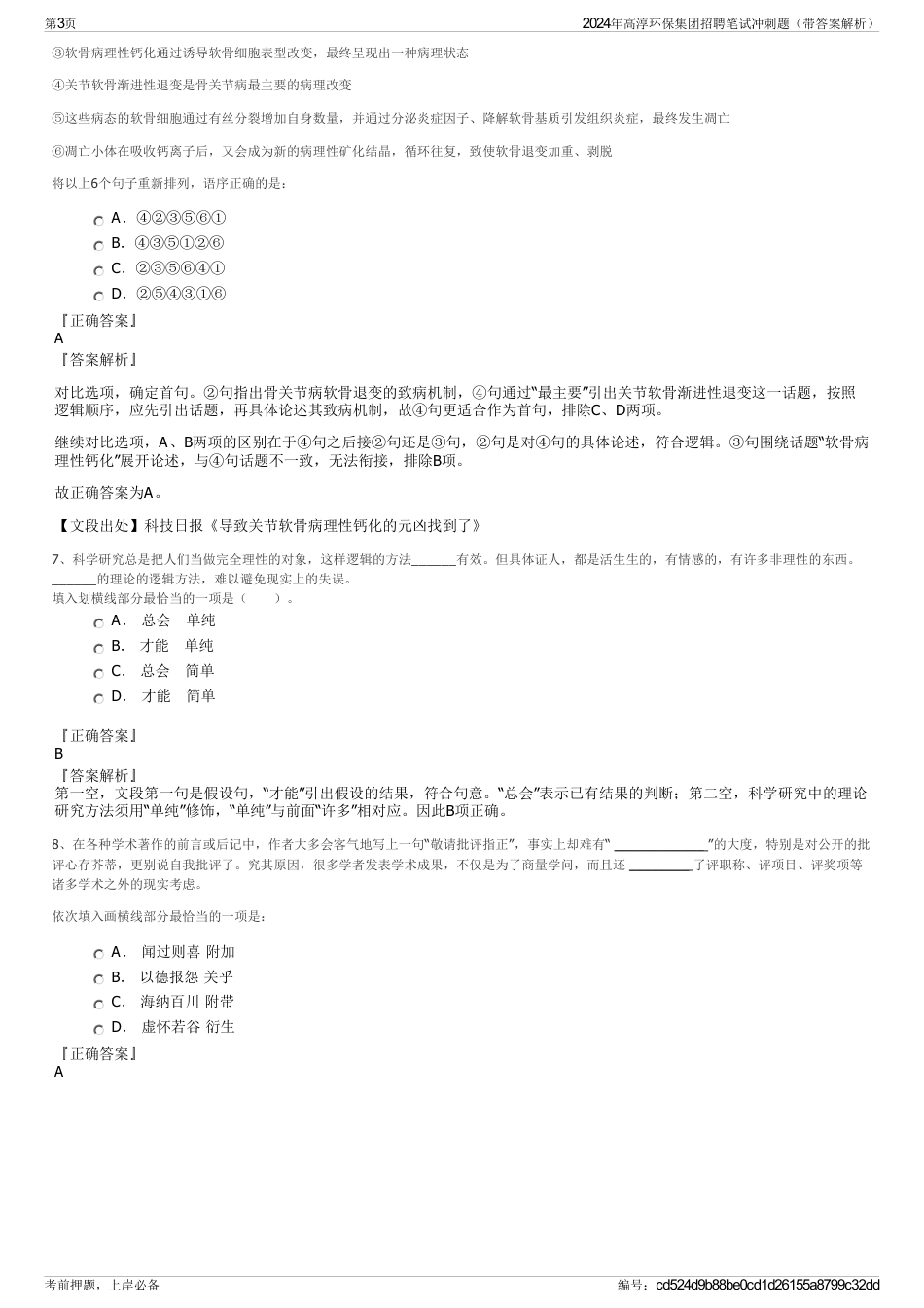 2024年高淳环保集团招聘笔试冲刺题（带答案解析）_第3页