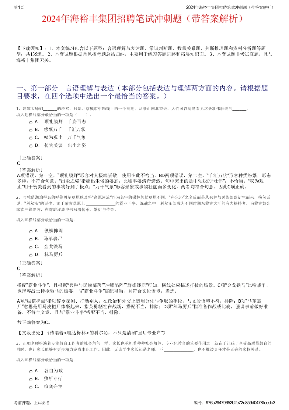 2024年海裕丰集团招聘笔试冲刺题（带答案解析）_第1页