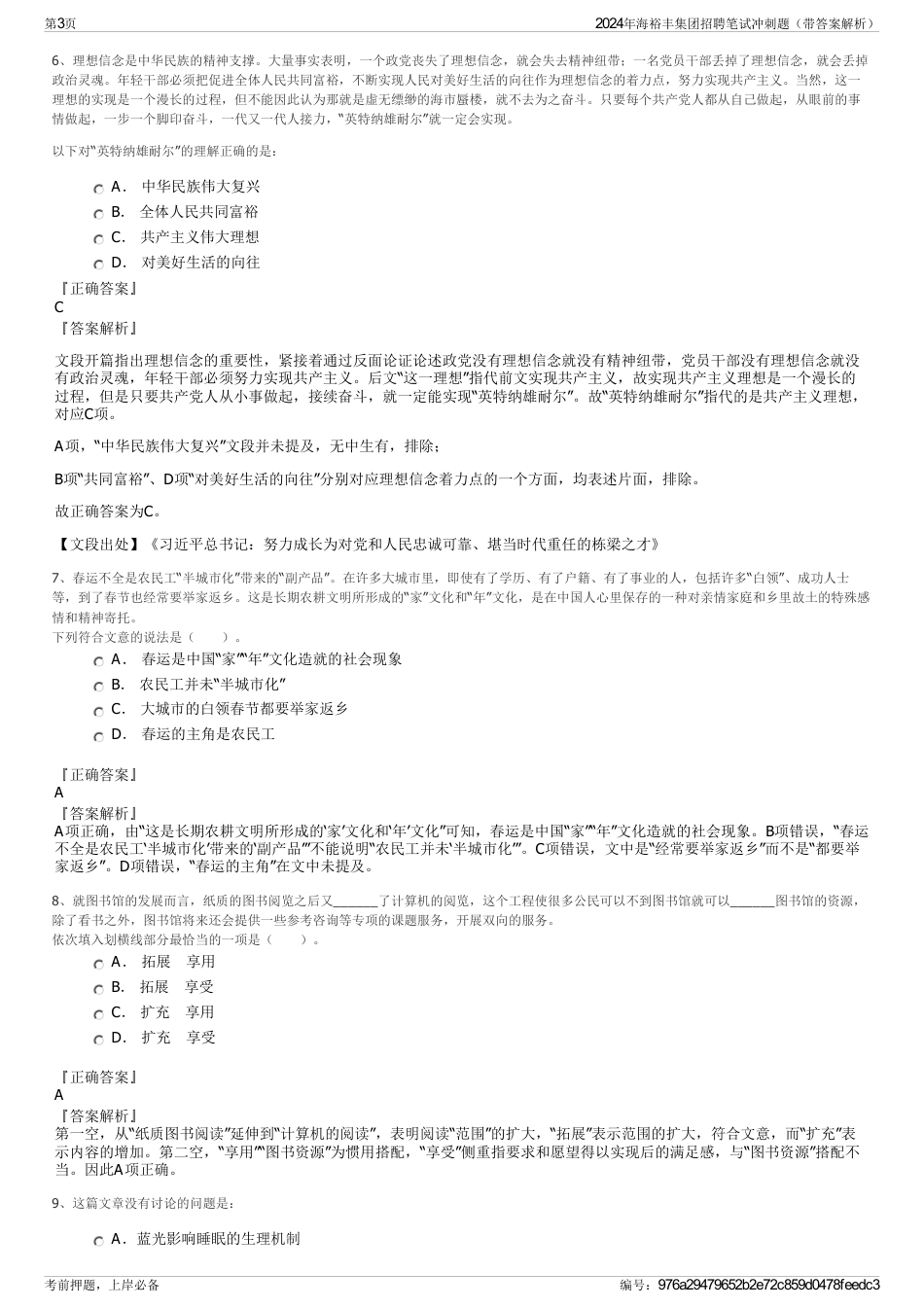 2024年海裕丰集团招聘笔试冲刺题（带答案解析）_第3页