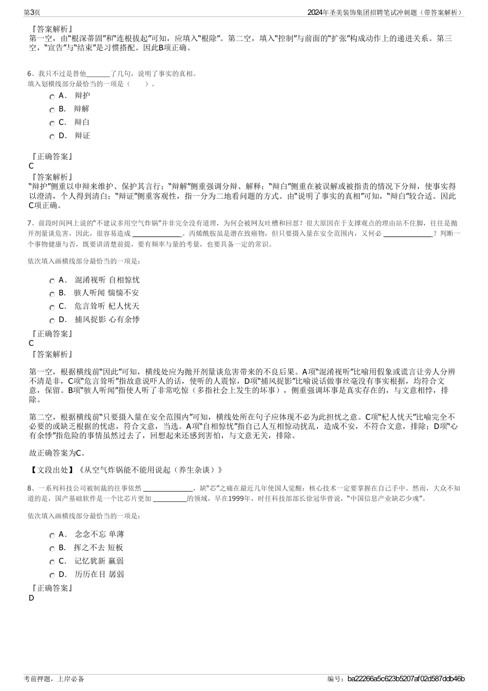 2024年圣美装饰集团招聘笔试冲刺题（带答案解析）_第3页