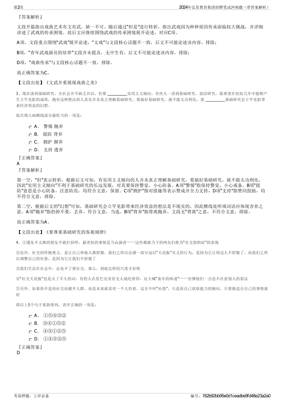 2024年弘星教育集团招聘笔试冲刺题（带答案解析）_第2页