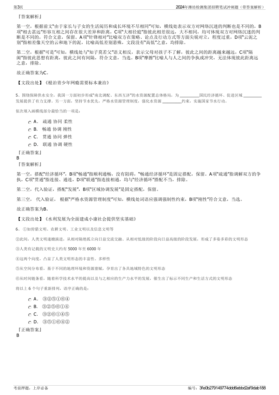 2024年潍坊检测集团招聘笔试冲刺题（带答案解析）_第3页