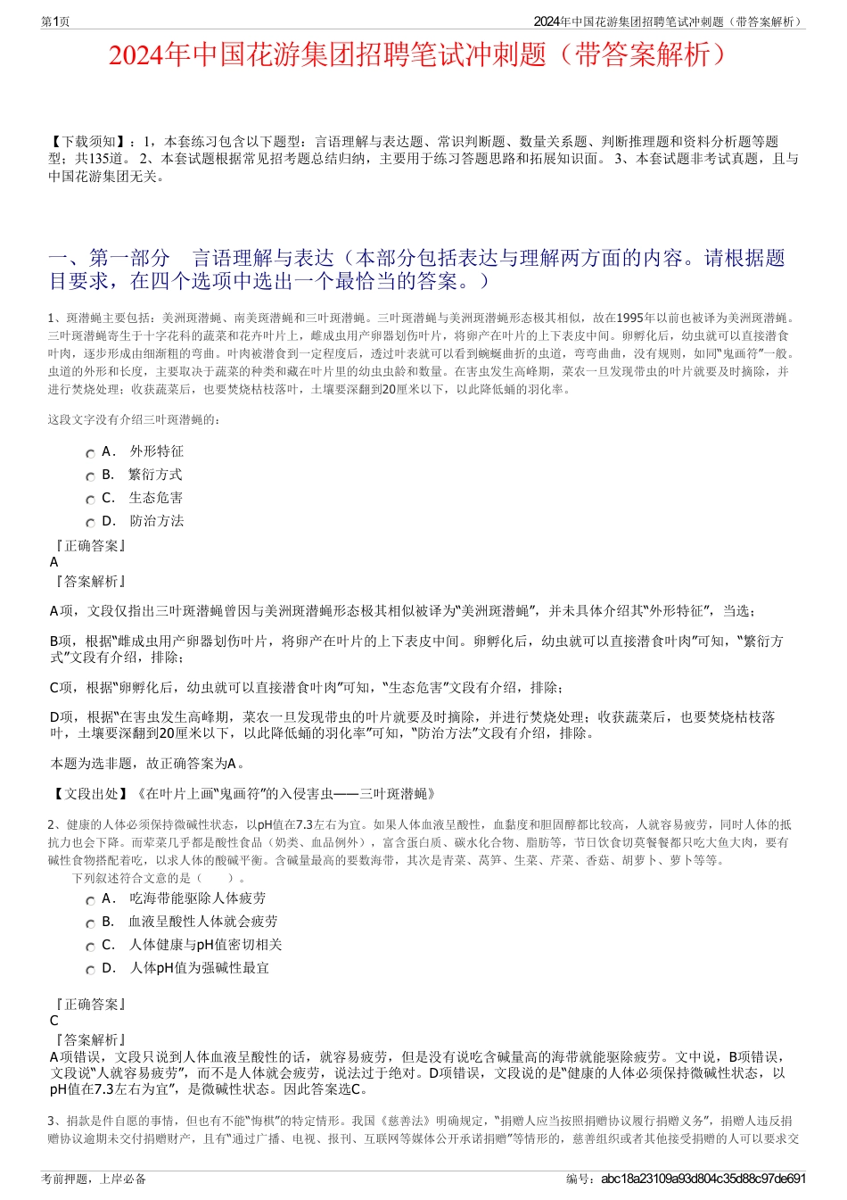 2024年中国花游集团招聘笔试冲刺题（带答案解析）_第1页