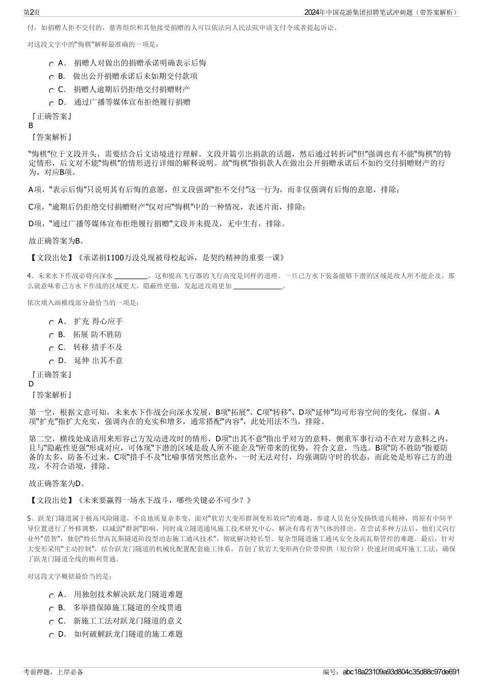 2024年中国花游集团招聘笔试冲刺题（带答案解析）_第2页