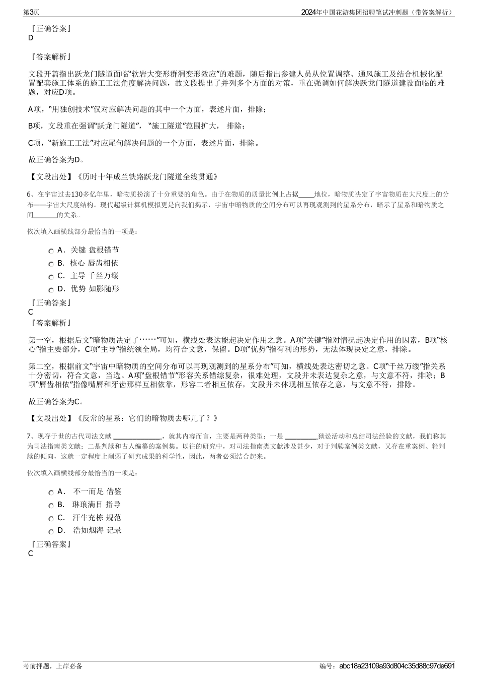 2024年中国花游集团招聘笔试冲刺题（带答案解析）_第3页