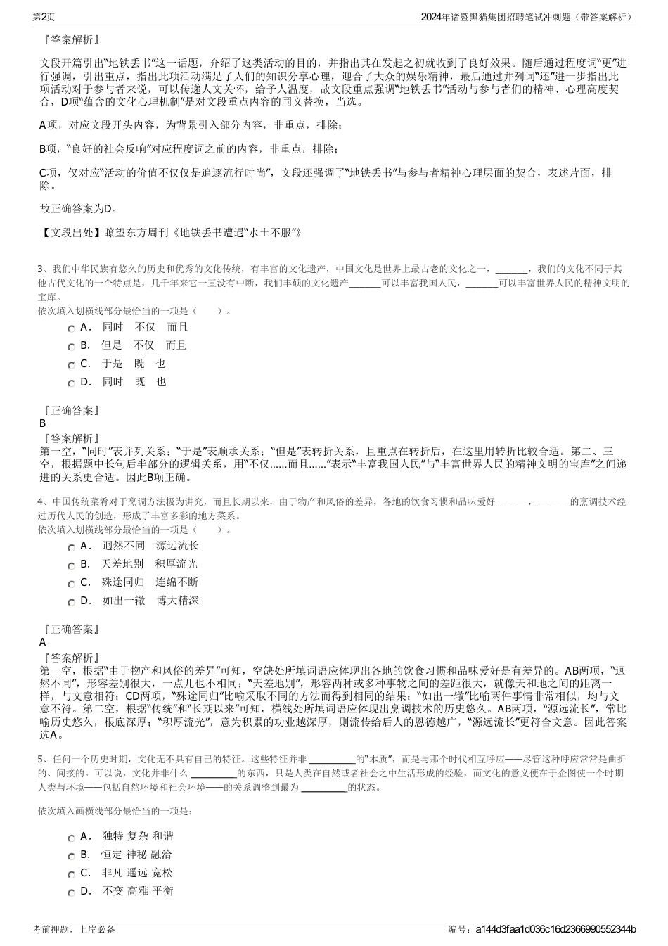 2024年诸暨黑猫集团招聘笔试冲刺题（带答案解析）_第2页