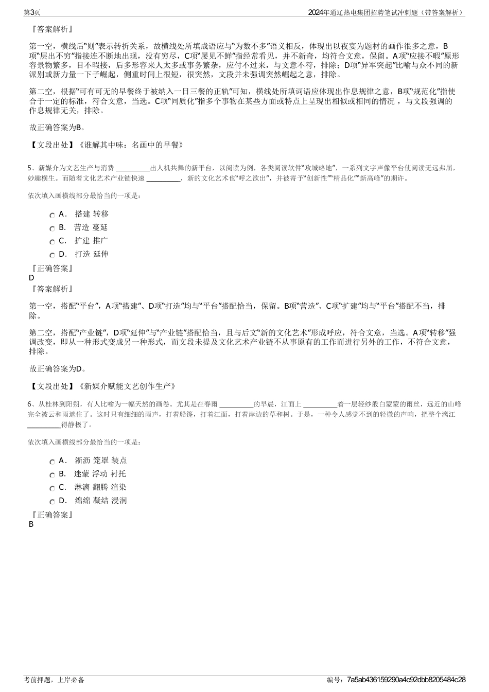 2024年通辽热电集团招聘笔试冲刺题（带答案解析）_第3页