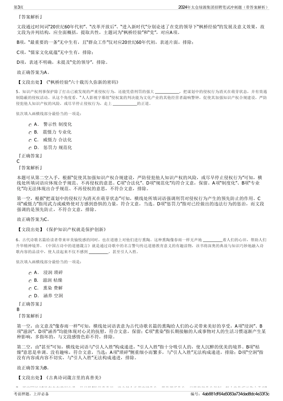 2024年太仓绿源集团招聘笔试冲刺题（带答案解析）_第3页