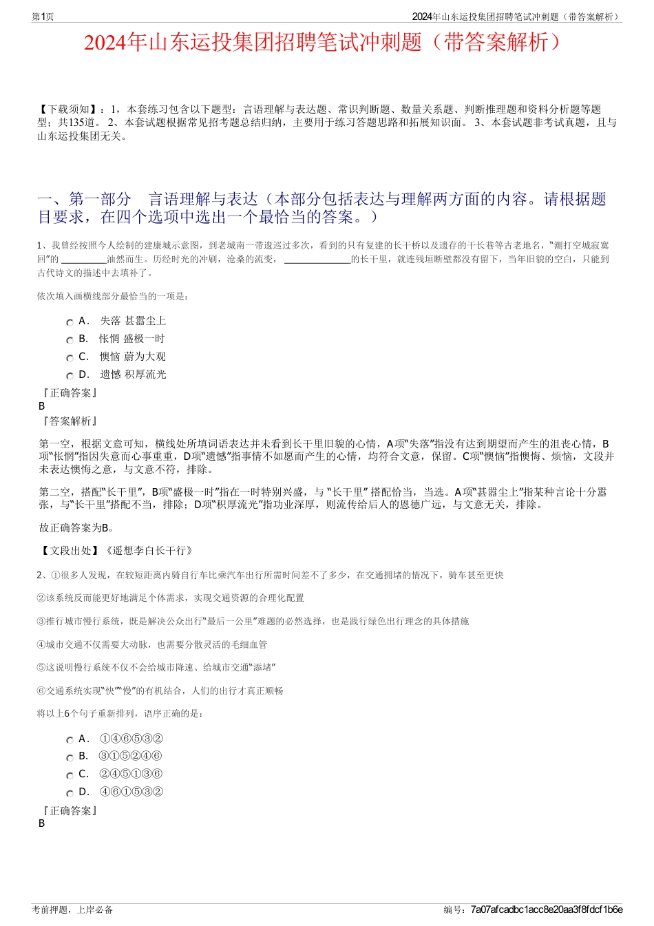 2024年山东运投集团招聘笔试冲刺题（带答案解析）_第1页