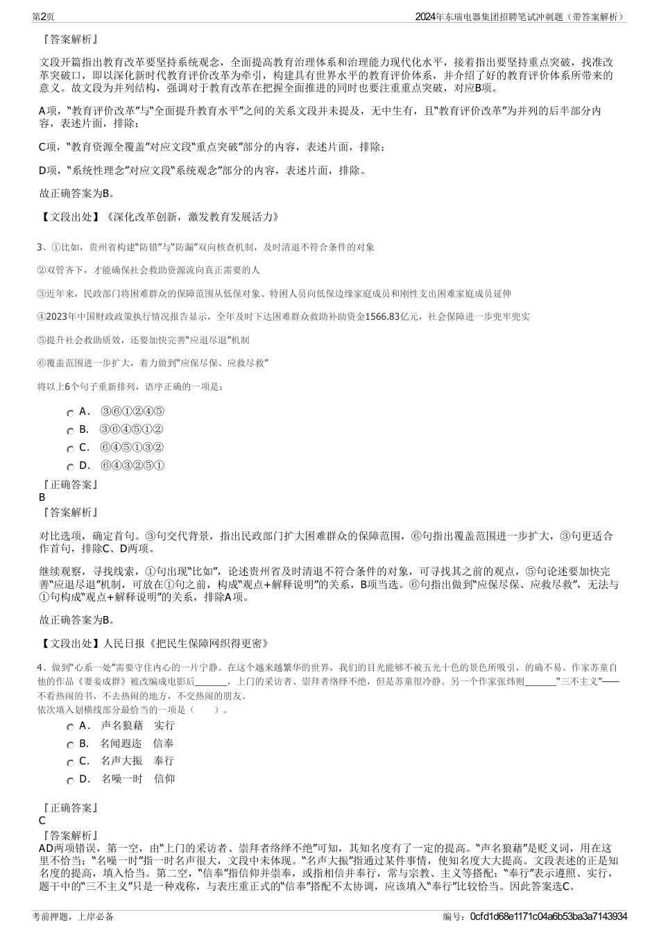 2024年东瑞电器集团招聘笔试冲刺题（带答案解析）_第2页