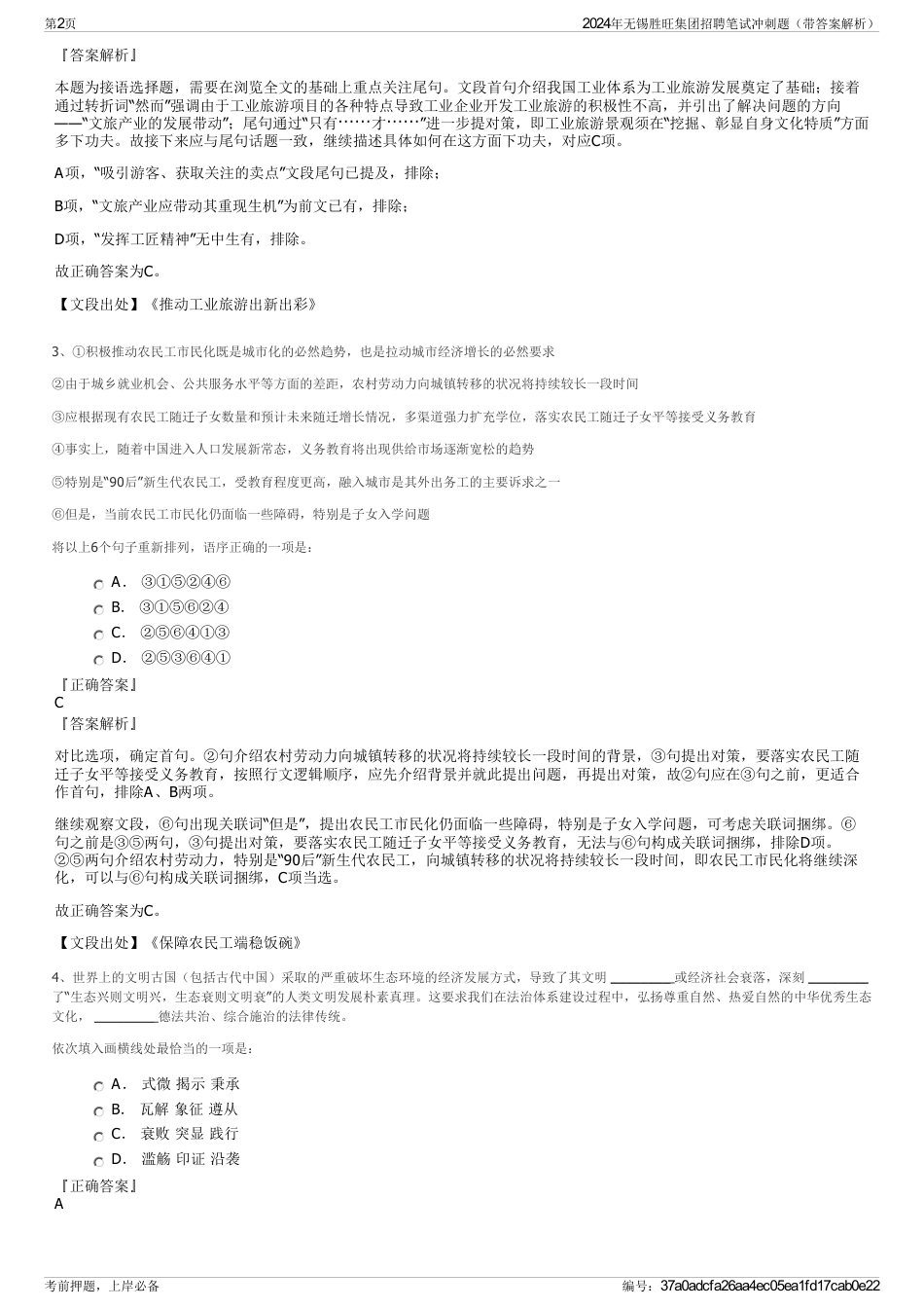 2024年无锡胜旺集团招聘笔试冲刺题（带答案解析）_第2页