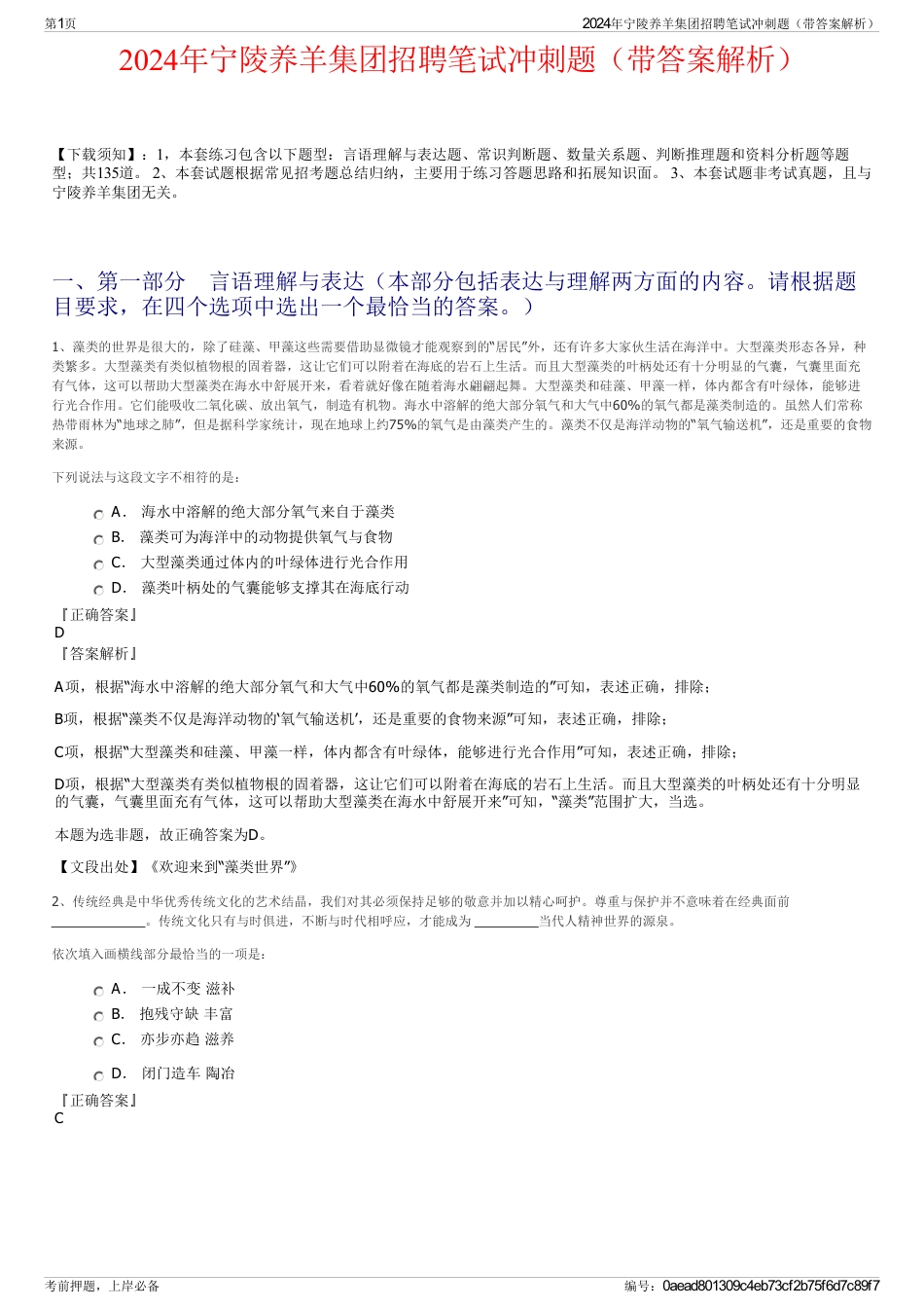 2024年宁陵养羊集团招聘笔试冲刺题（带答案解析）_第1页
