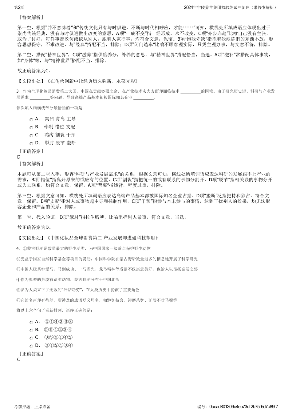 2024年宁陵养羊集团招聘笔试冲刺题（带答案解析）_第2页