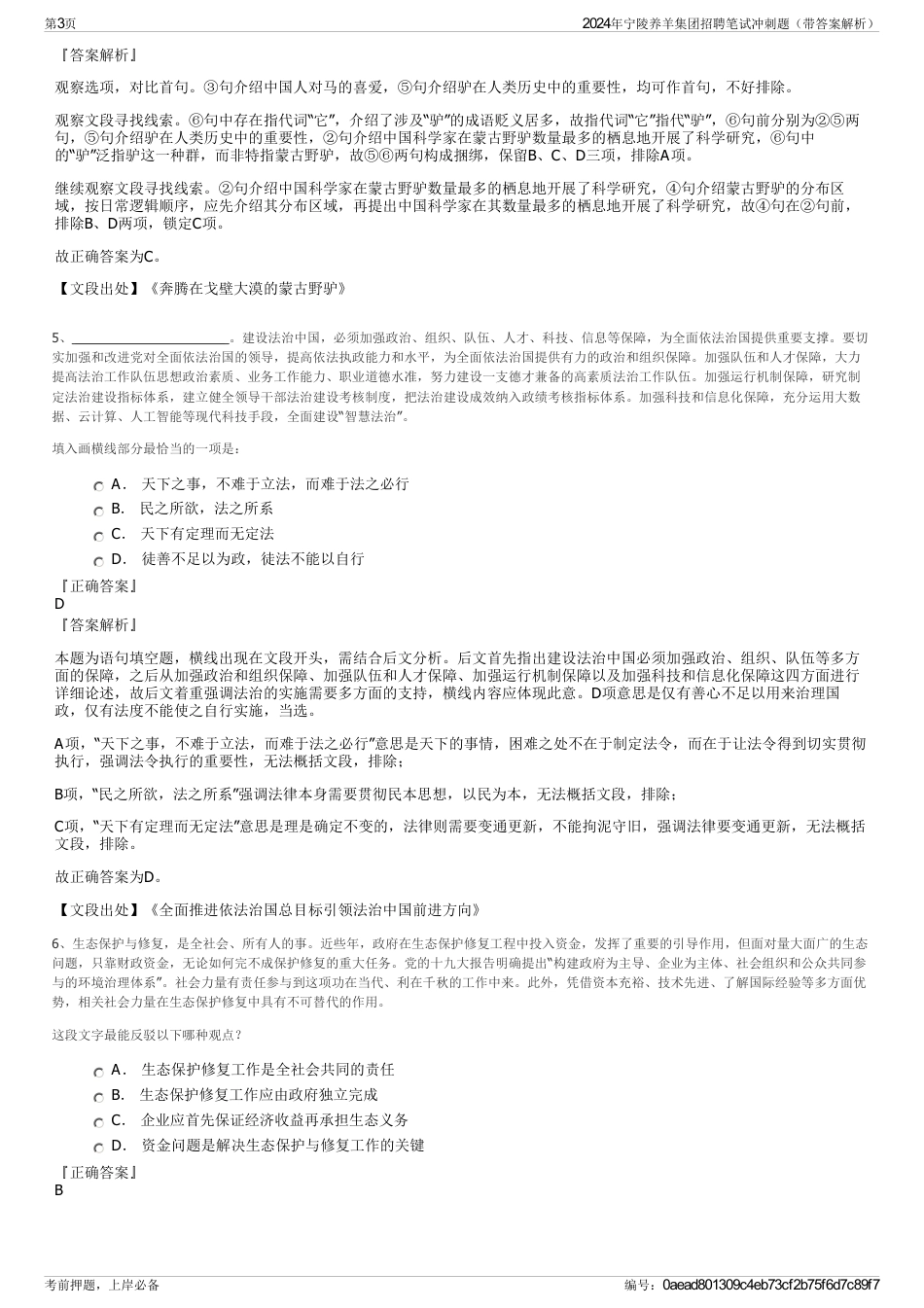 2024年宁陵养羊集团招聘笔试冲刺题（带答案解析）_第3页
