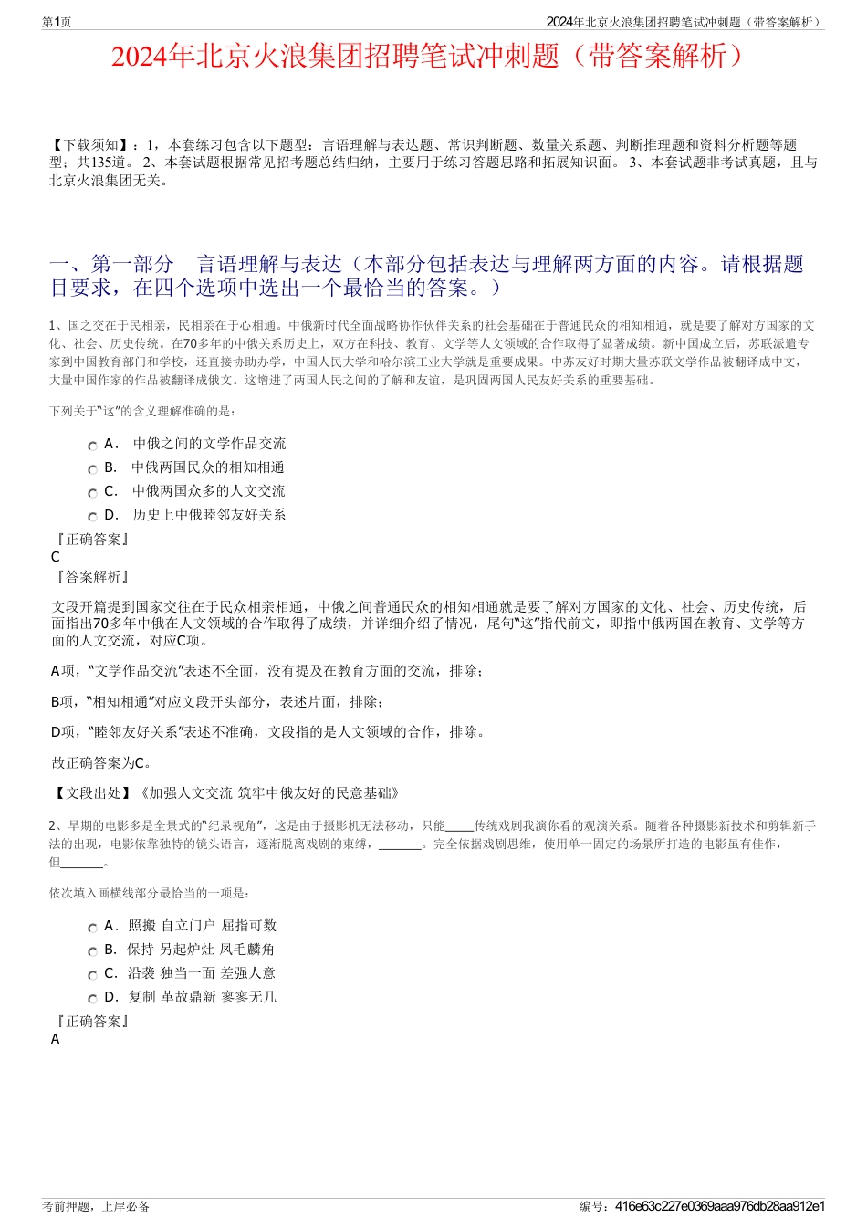 2024年北京火浪集团招聘笔试冲刺题（带答案解析）_第1页