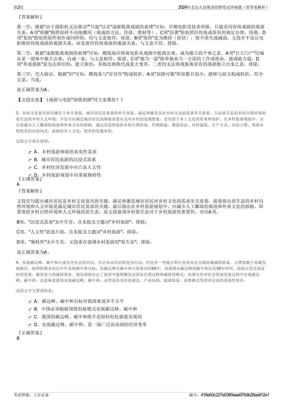 2024年北京火浪集团招聘笔试冲刺题（带答案解析）_第2页
