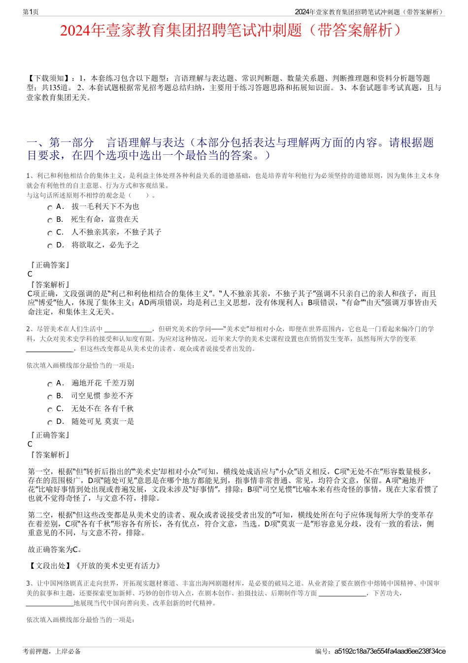 2024年壹家教育集团招聘笔试冲刺题（带答案解析）_第1页