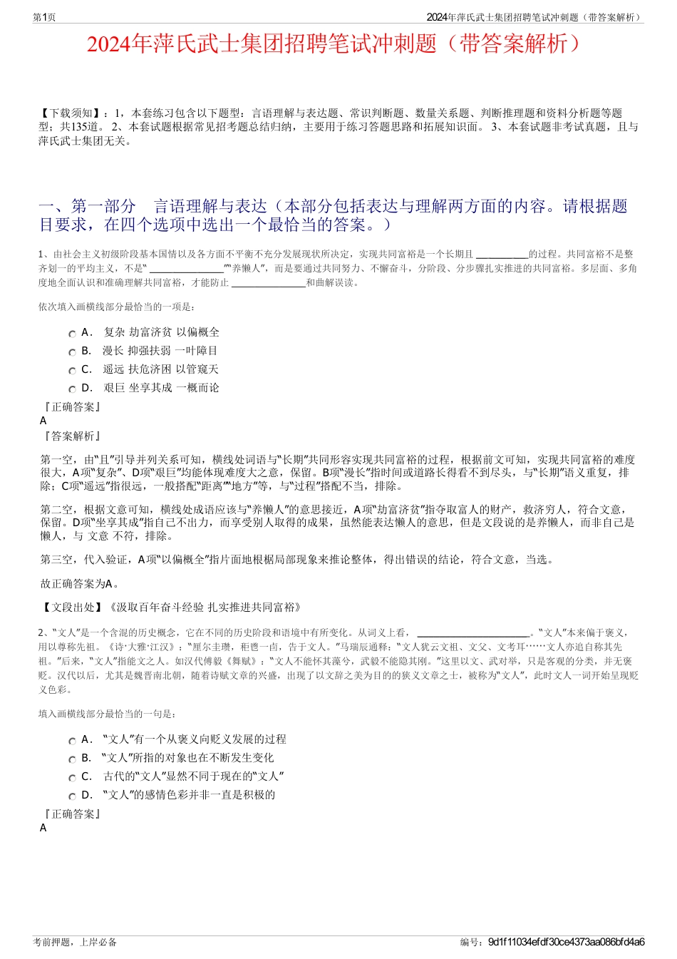 2024年萍氏武士集团招聘笔试冲刺题（带答案解析）_第1页