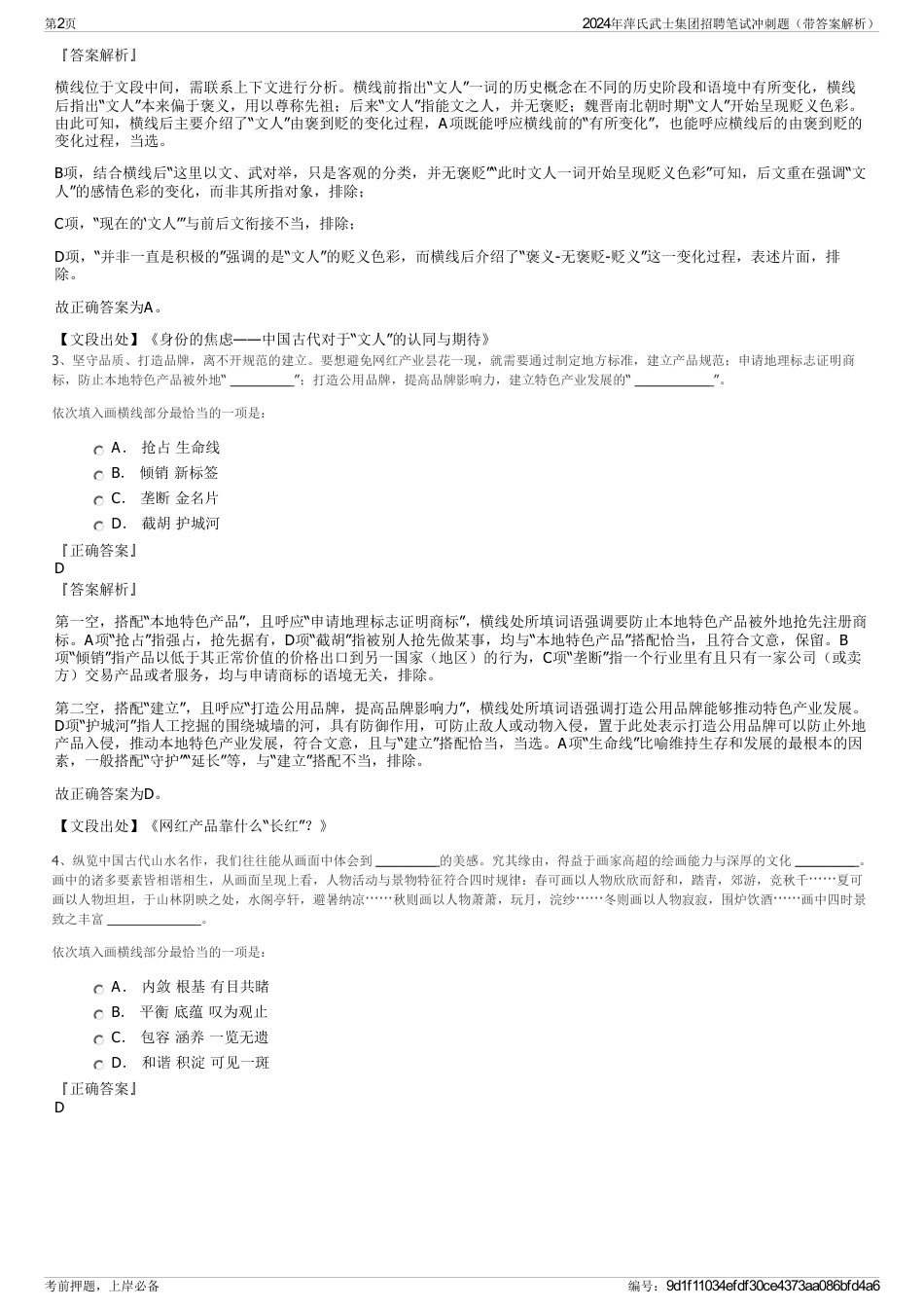 2024年萍氏武士集团招聘笔试冲刺题（带答案解析）_第2页