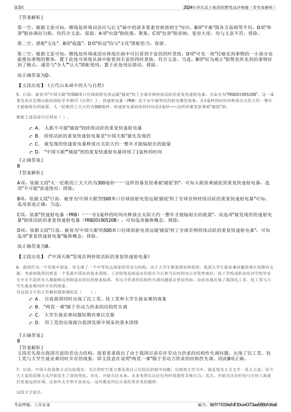 2024年萍氏武士集团招聘笔试冲刺题（带答案解析）_第3页