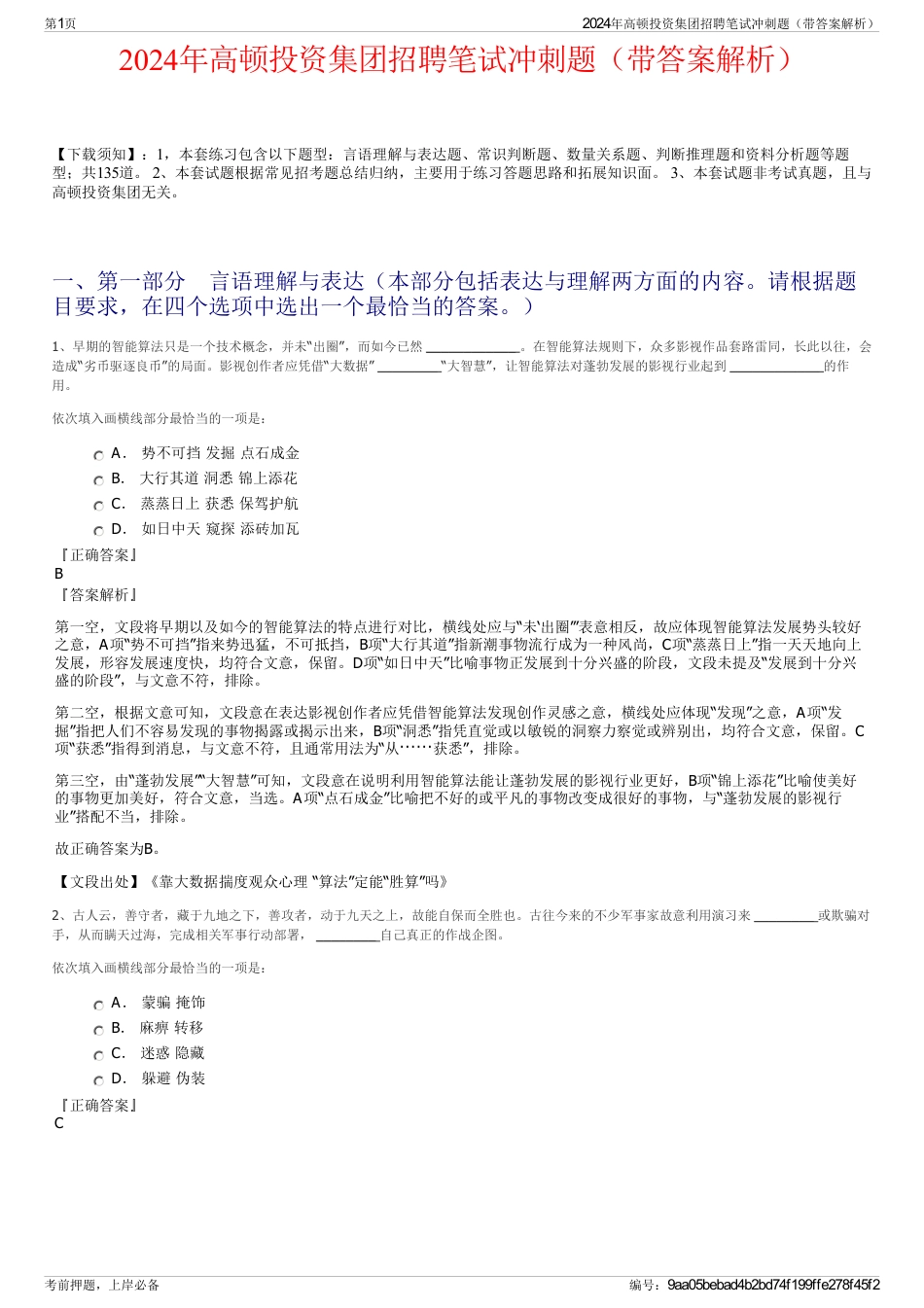 2024年高顿投资集团招聘笔试冲刺题（带答案解析）_第1页
