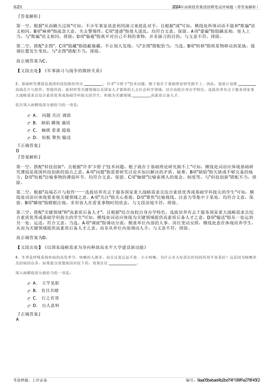2024年高顿投资集团招聘笔试冲刺题（带答案解析）_第2页