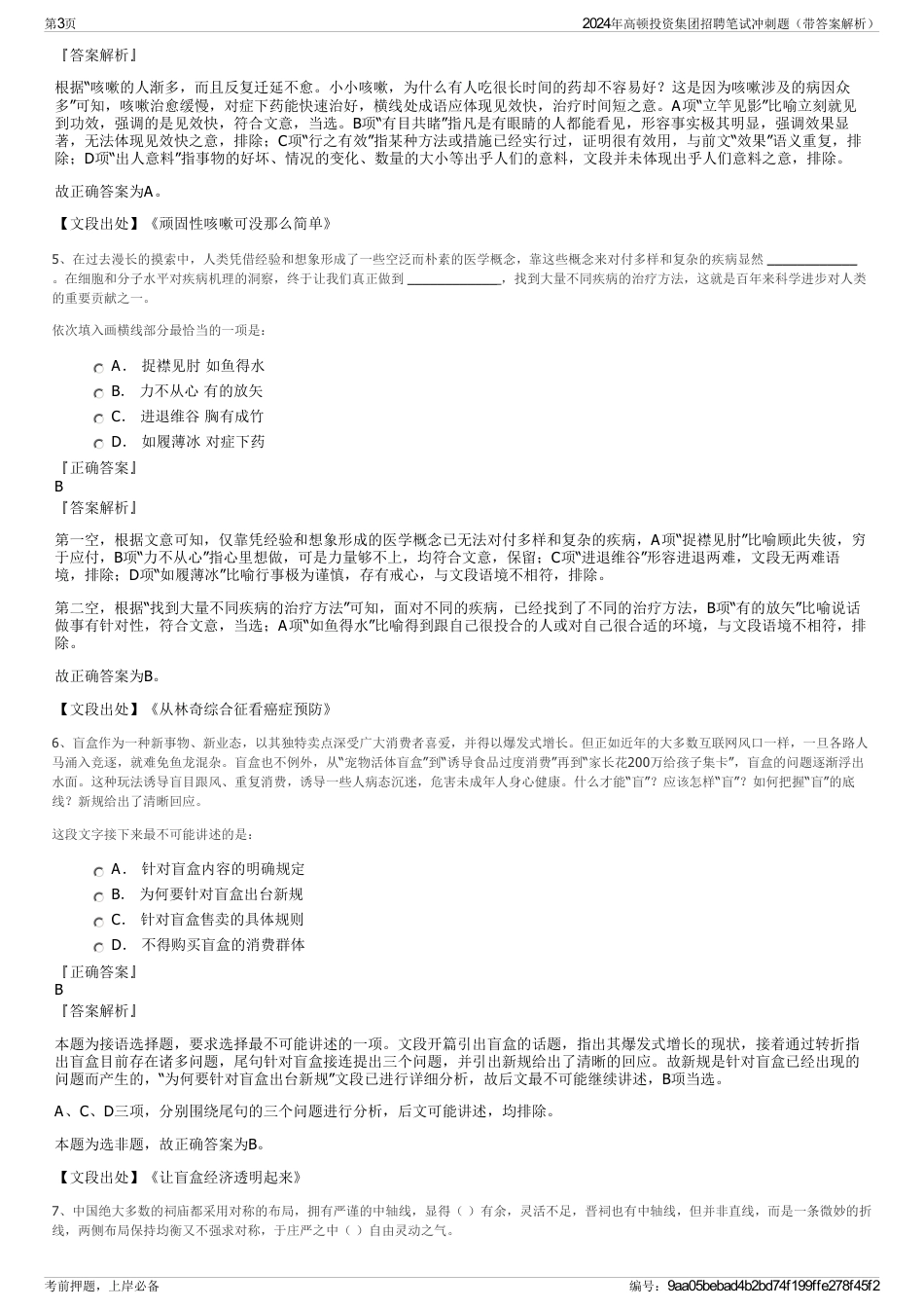 2024年高顿投资集团招聘笔试冲刺题（带答案解析）_第3页