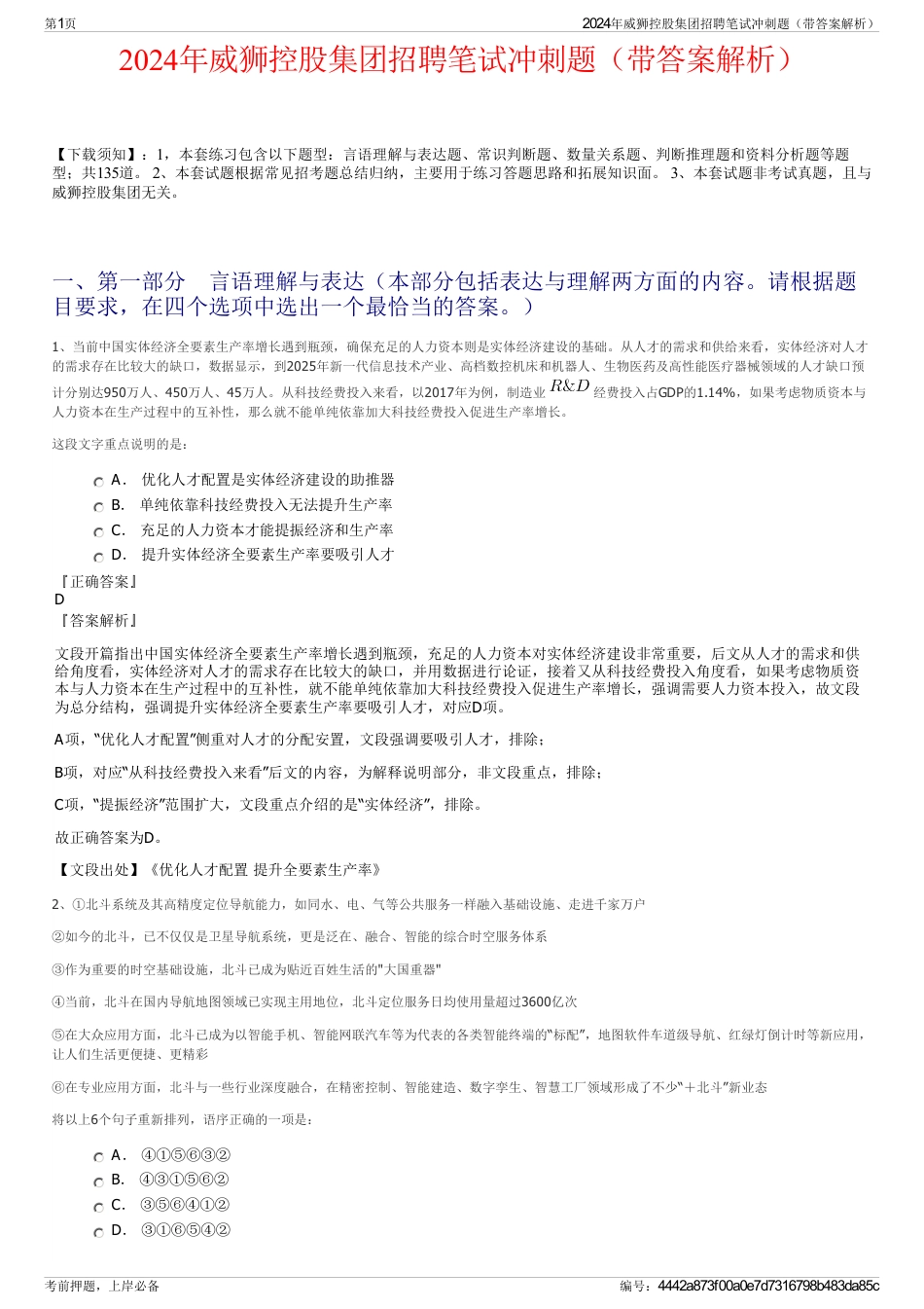 2024年威狮控股集团招聘笔试冲刺题（带答案解析）_第1页