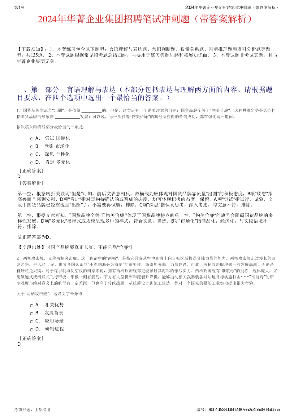 2024年华菁企业集团招聘笔试冲刺题（带答案解析）_第1页