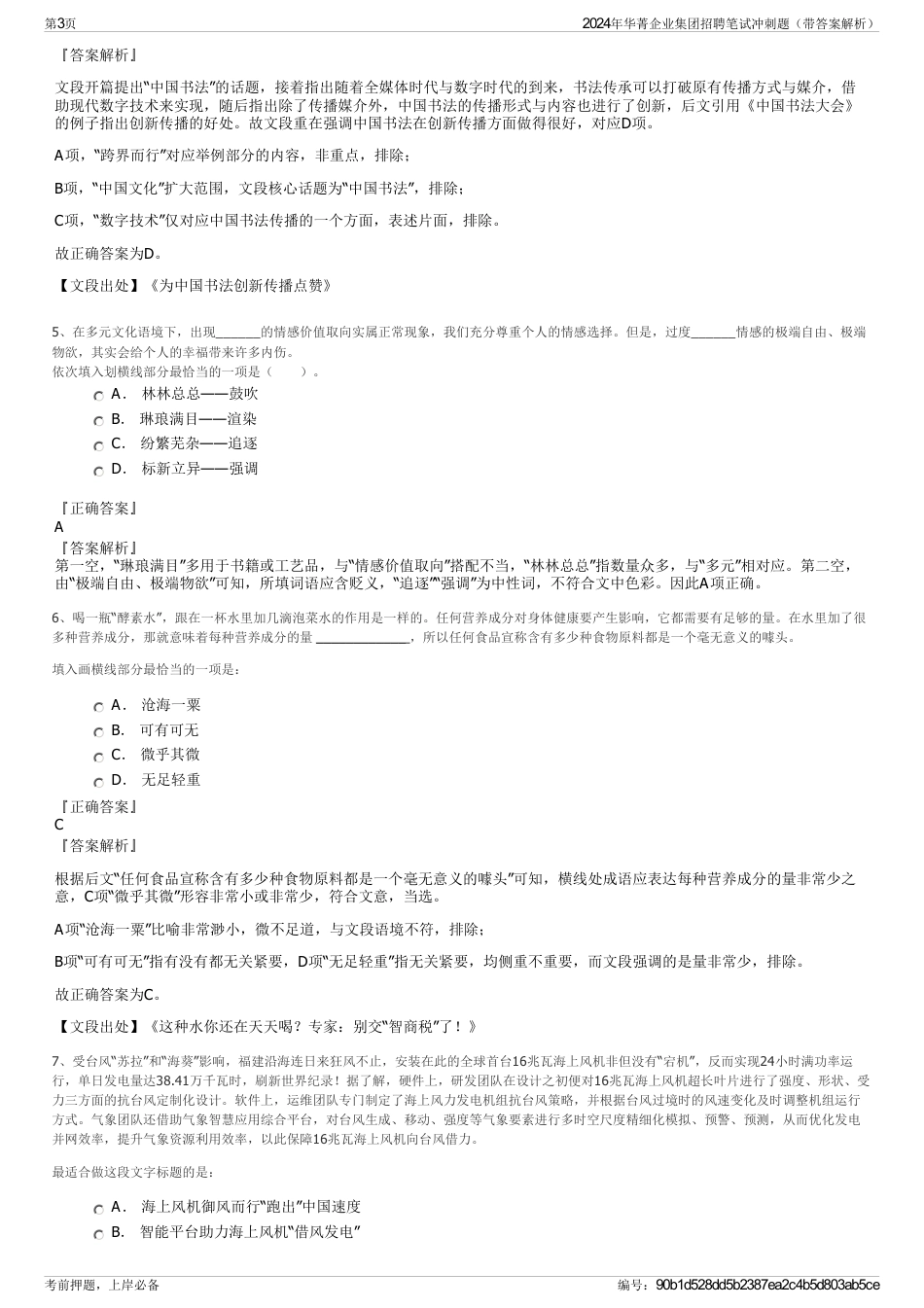 2024年华菁企业集团招聘笔试冲刺题（带答案解析）_第3页