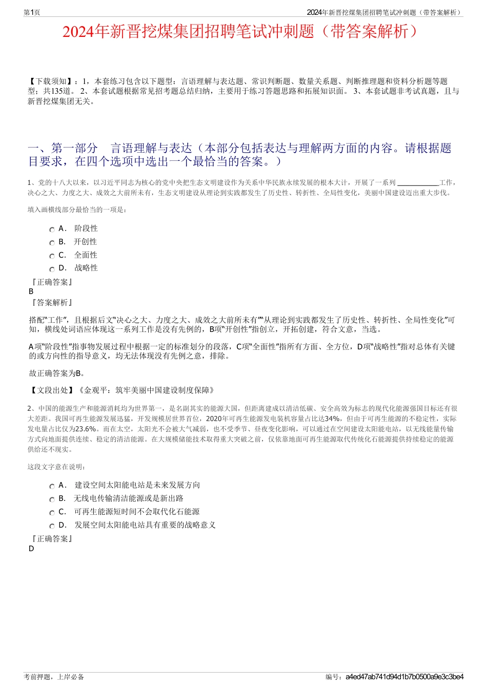 2024年新晋挖煤集团招聘笔试冲刺题（带答案解析）_第1页