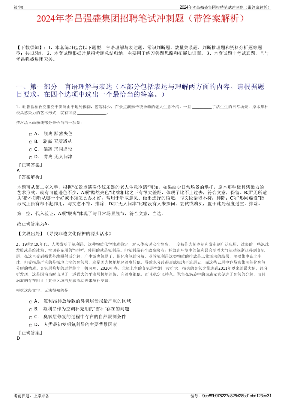2024年孝昌强盛集团招聘笔试冲刺题（带答案解析）_第1页