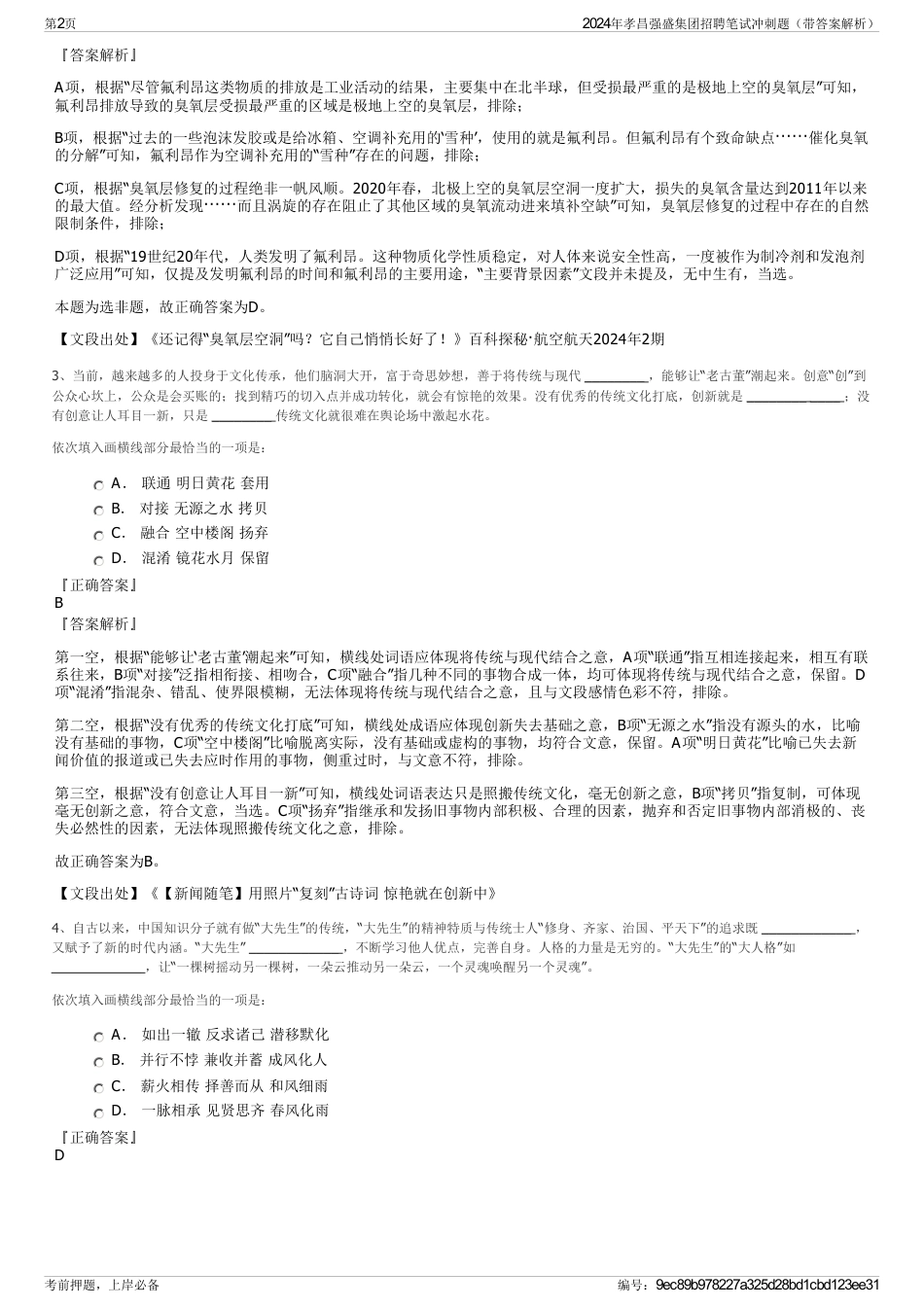 2024年孝昌强盛集团招聘笔试冲刺题（带答案解析）_第2页