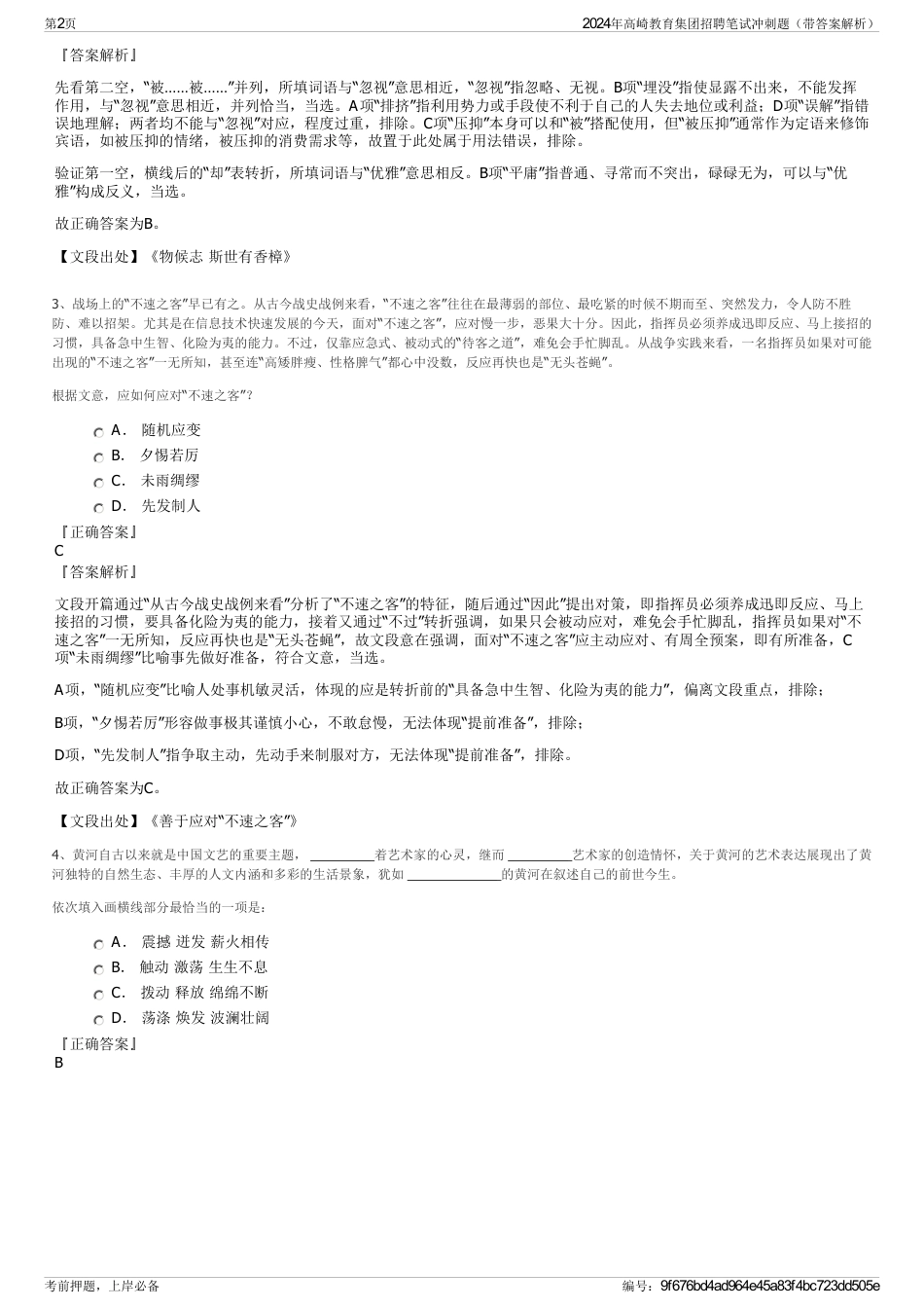 2024年高崎教育集团招聘笔试冲刺题（带答案解析）_第2页