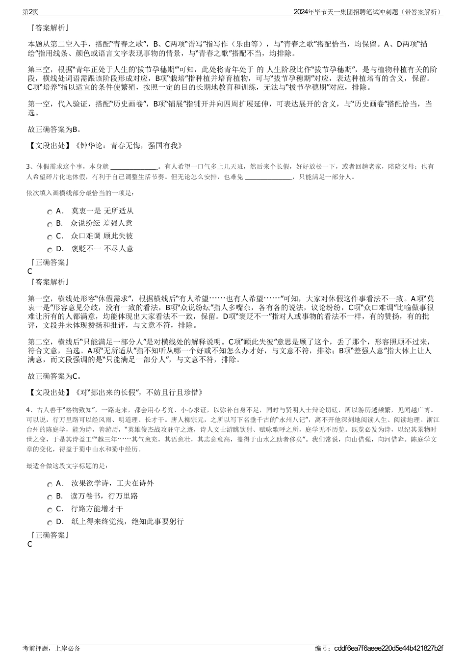 2024年毕节天一集团招聘笔试冲刺题（带答案解析）_第2页