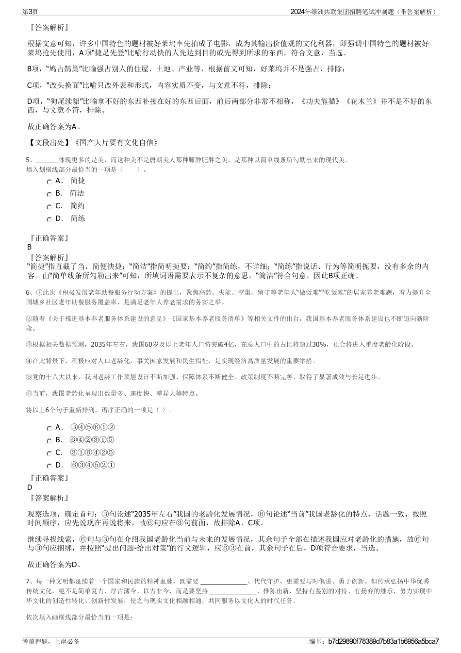 2024年绿洲共联集团招聘笔试冲刺题（带答案解析）_第3页