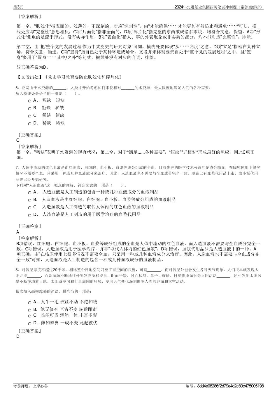 2024年先进纸业集团招聘笔试冲刺题（带答案解析）_第3页