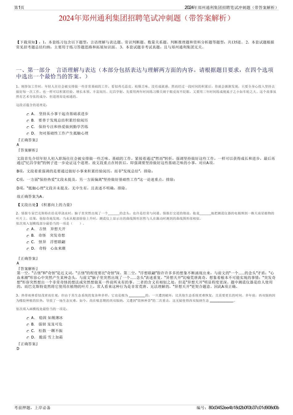 2024年郑州通利集团招聘笔试冲刺题（带答案解析）_第1页