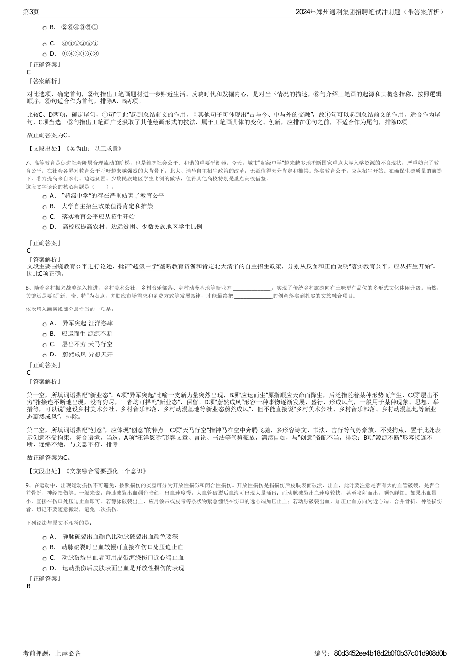 2024年郑州通利集团招聘笔试冲刺题（带答案解析）_第3页