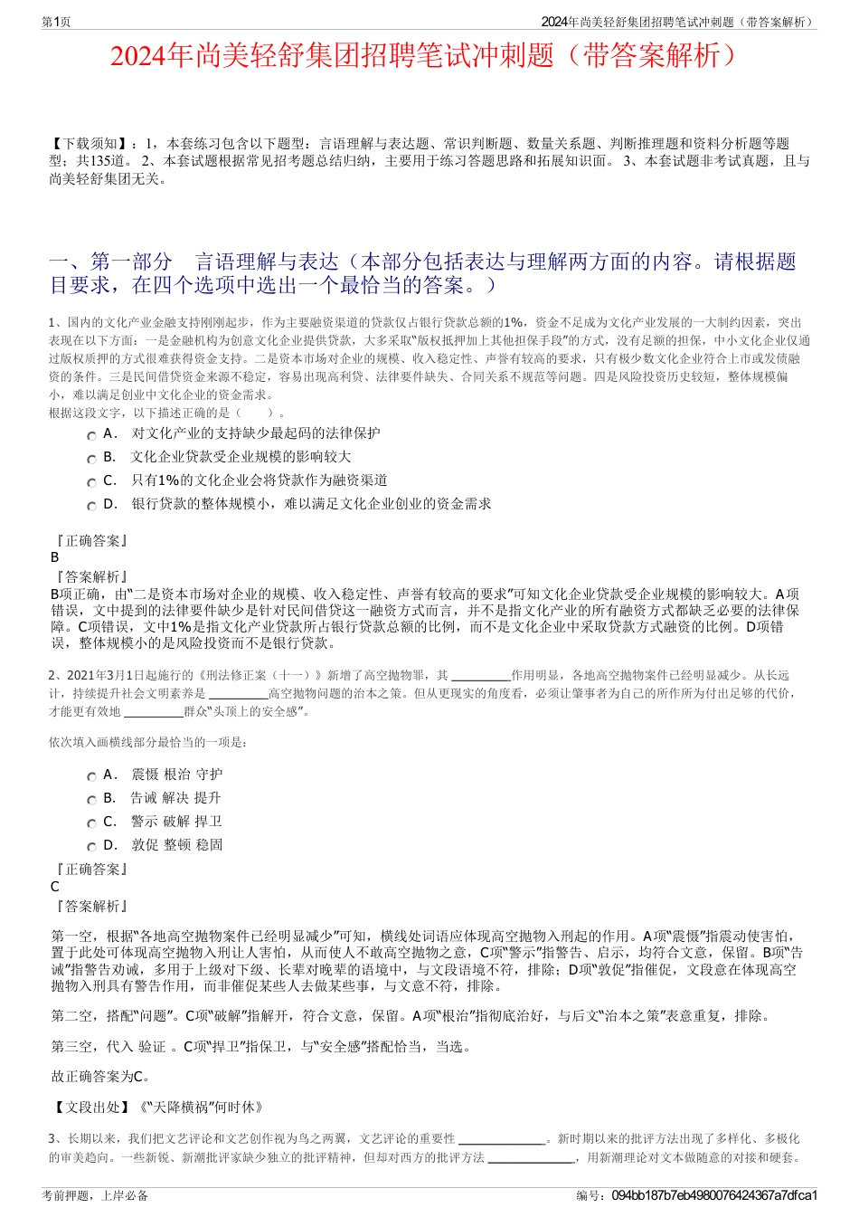 2024年尚美轻舒集团招聘笔试冲刺题（带答案解析）_第1页