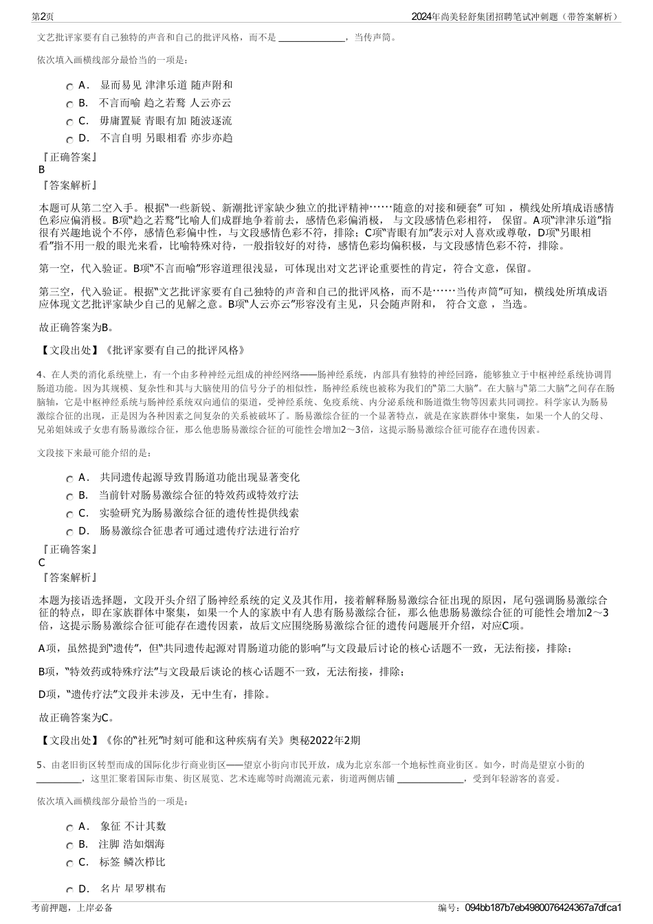2024年尚美轻舒集团招聘笔试冲刺题（带答案解析）_第2页