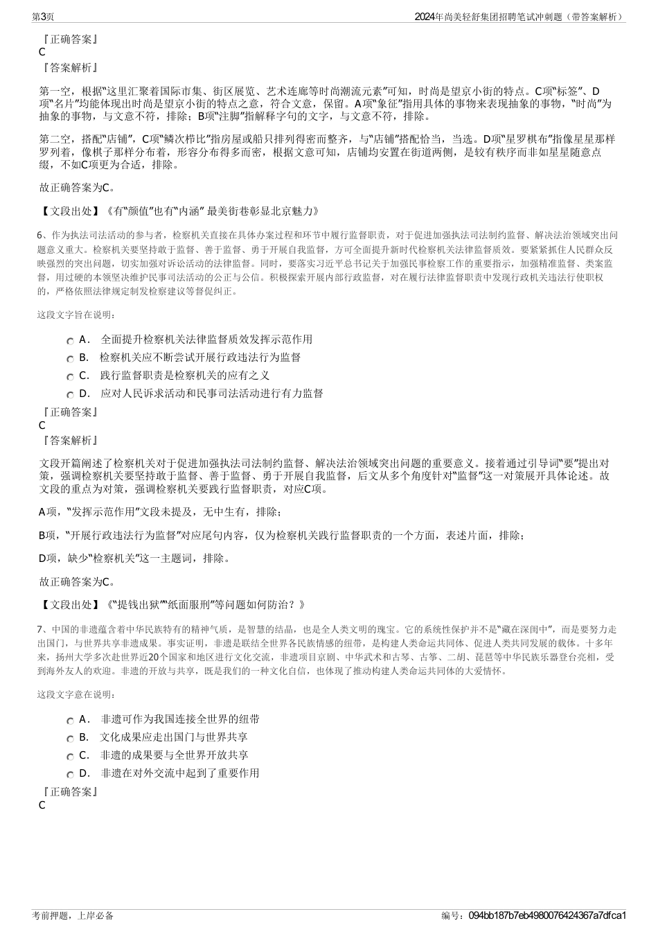2024年尚美轻舒集团招聘笔试冲刺题（带答案解析）_第3页
