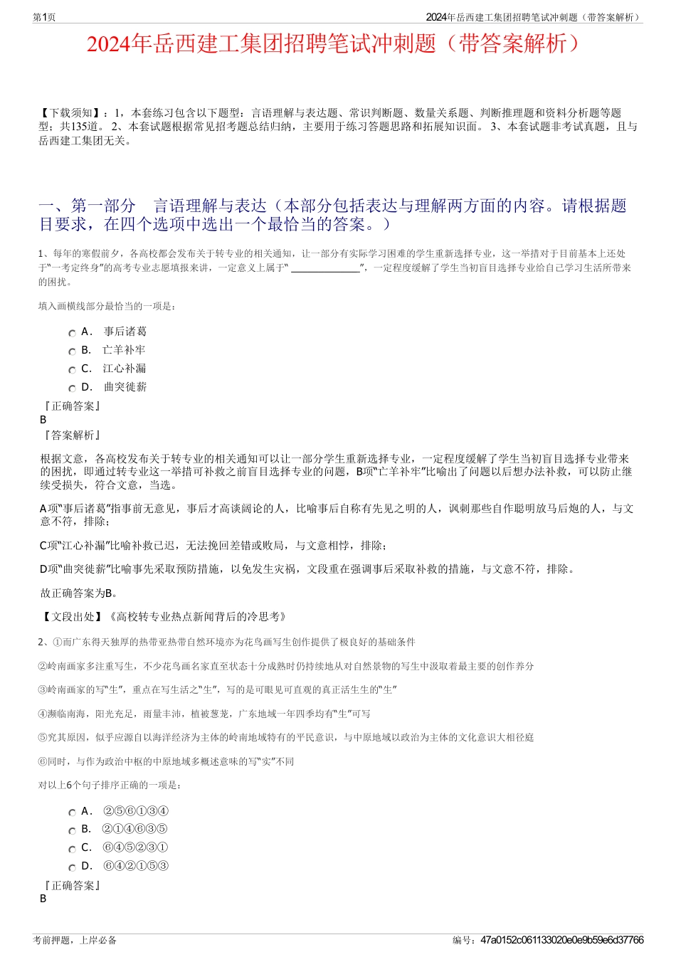 2024年岳西建工集团招聘笔试冲刺题（带答案解析）_第1页