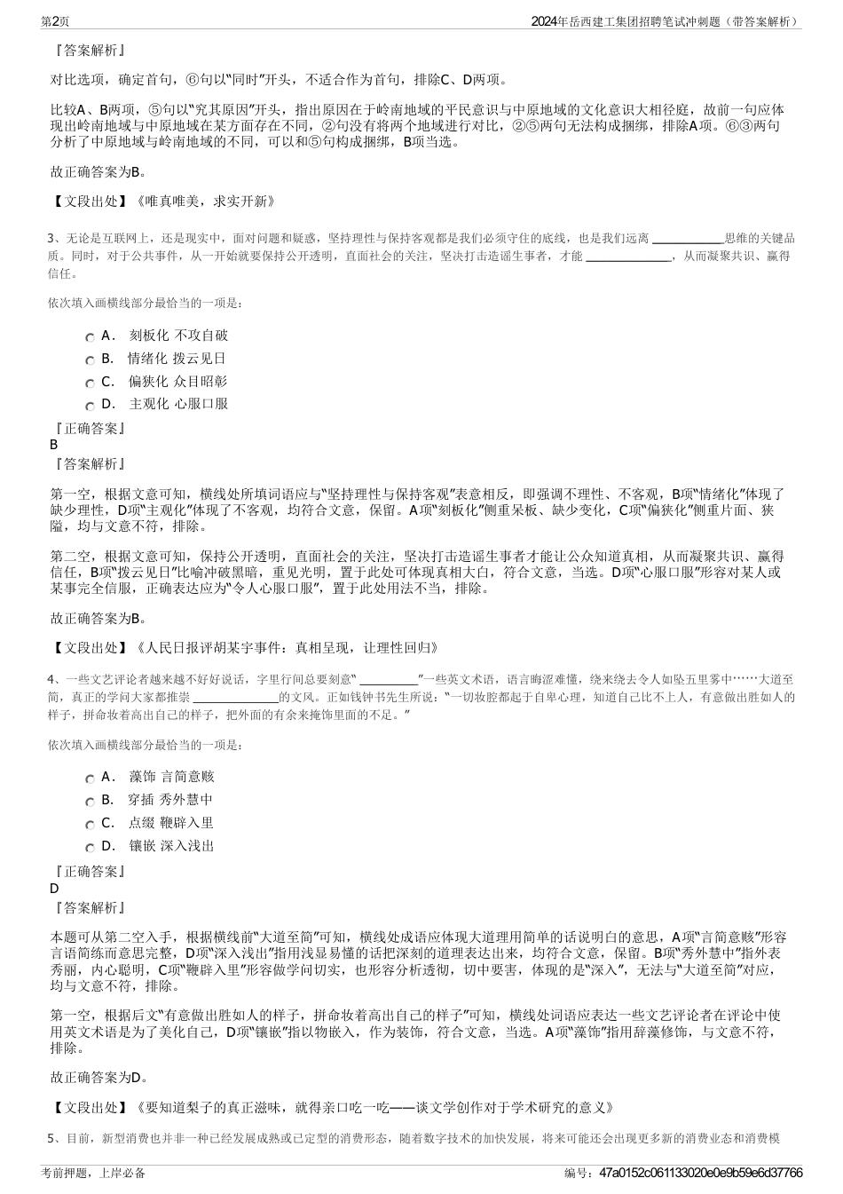 2024年岳西建工集团招聘笔试冲刺题（带答案解析）_第2页