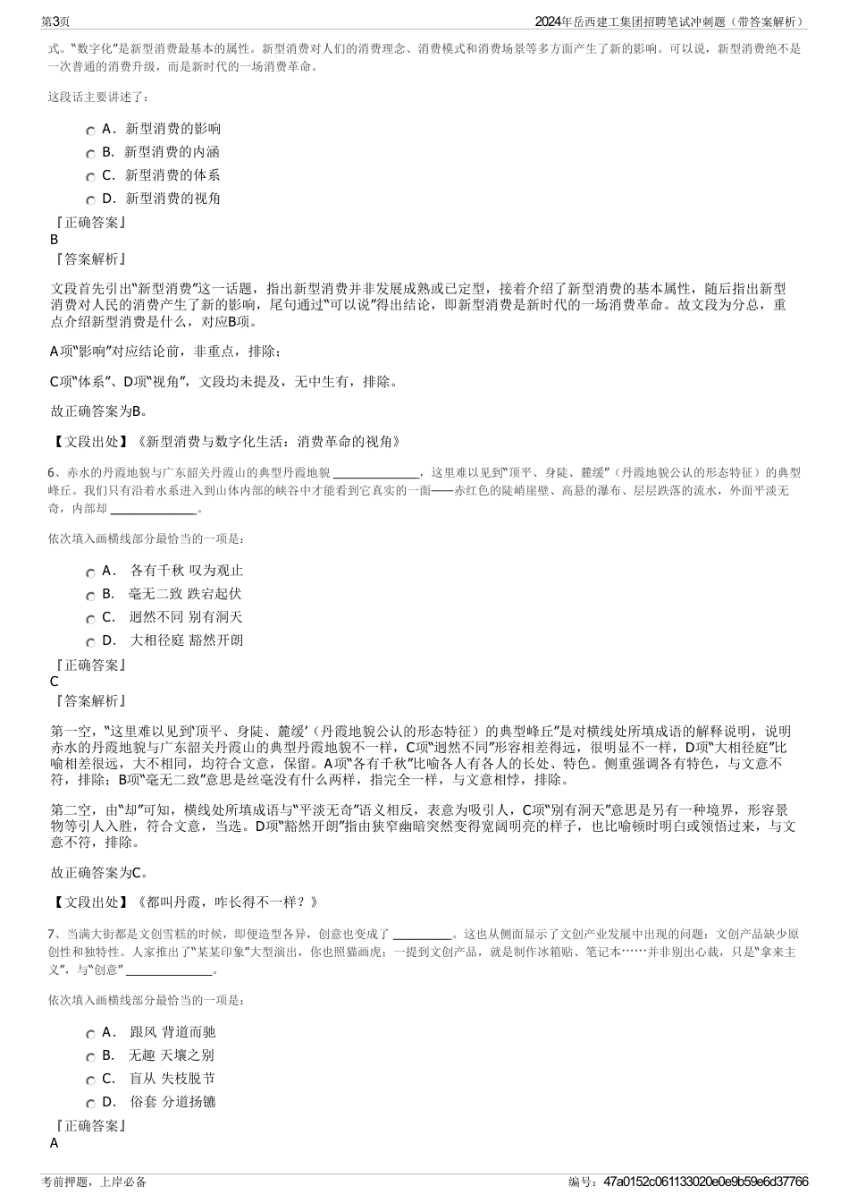 2024年岳西建工集团招聘笔试冲刺题（带答案解析）_第3页