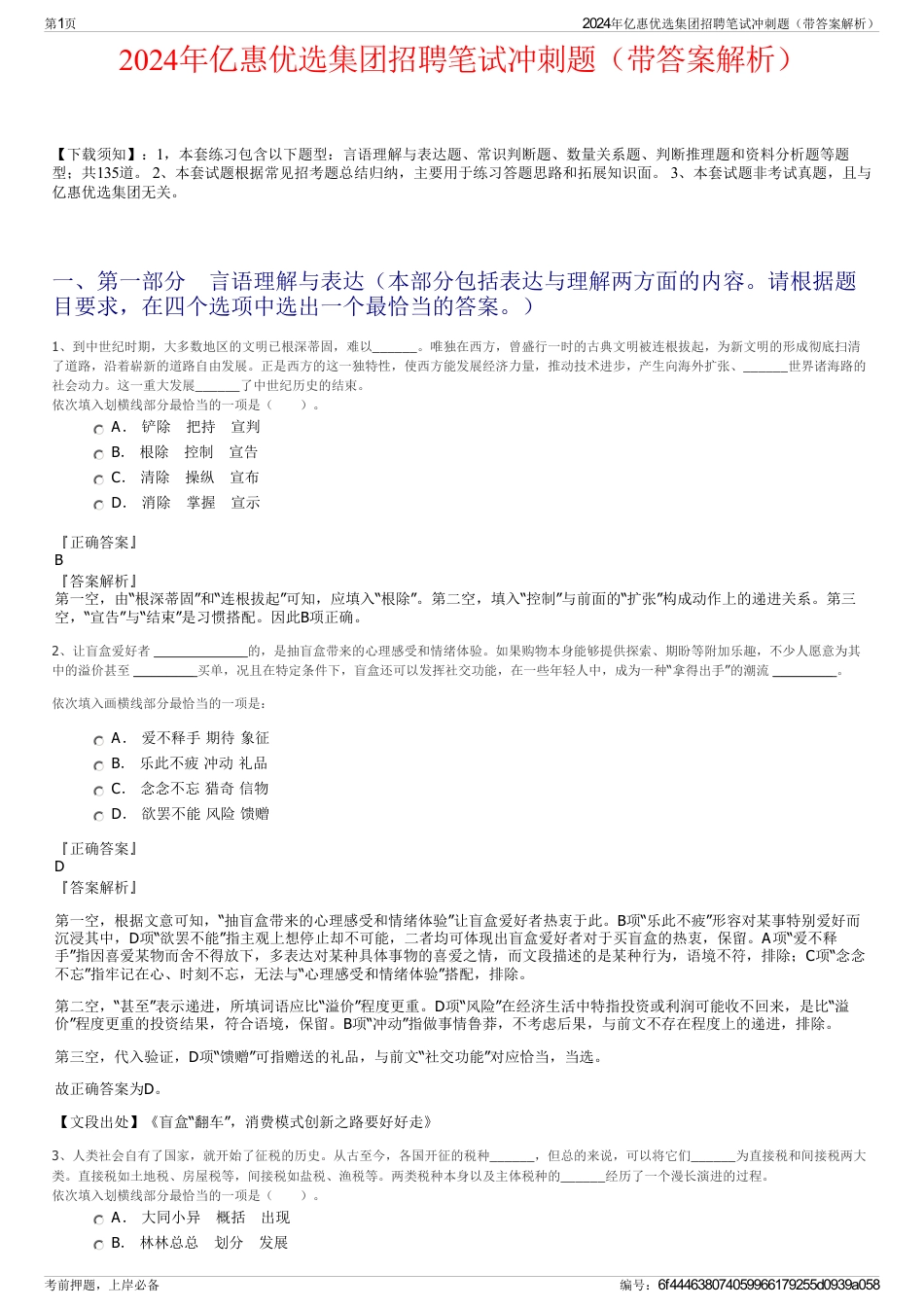 2024年亿惠优选集团招聘笔试冲刺题（带答案解析）_第1页