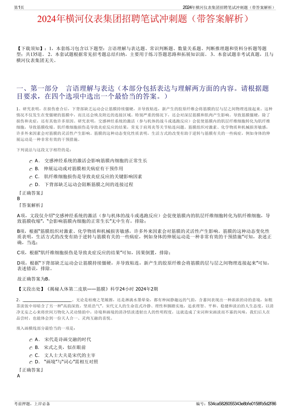 2024年横河仪表集团招聘笔试冲刺题(带答案解析)_第1页