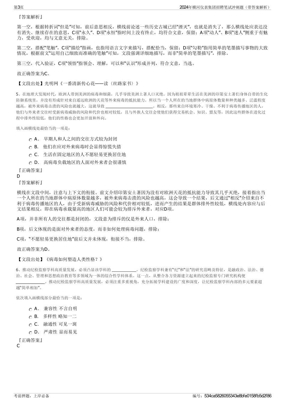 2024年横河仪表集团招聘笔试冲刺题(带答案解析)_第3页