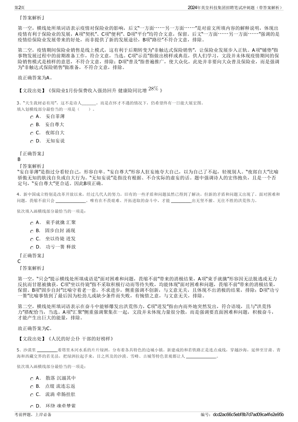 2024年英皇科技集团招聘笔试冲刺题（带答案解析）_第2页