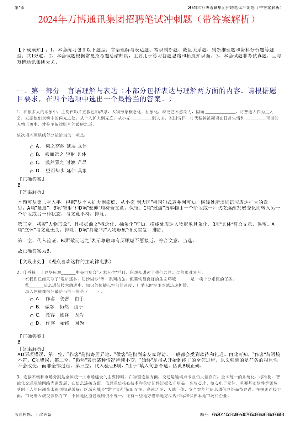 2024年万博通讯集团招聘笔试冲刺题（带答案解析）_第1页